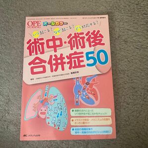 術中・術後合併症50 いつ起こる?なぜ起こる?どう対応する?