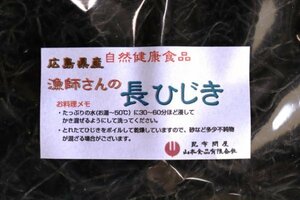 52004 広島県産漁師さんの長ひじき150g(乾燥・ｄｒｙ） 芽ひじき含む