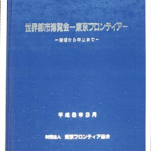 値下げ!!世界都市博覧会一東京フロンティアー構想から中止まで一平成8年3月財団法人 東京フロンティア協会