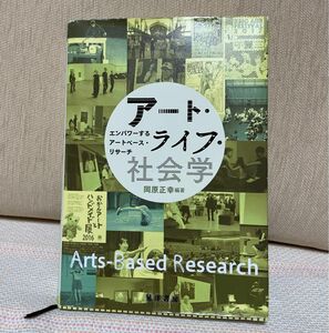 アート・ライフ・社会学　エンパワーするアートベース・リサーチ 岡原正幸／編著