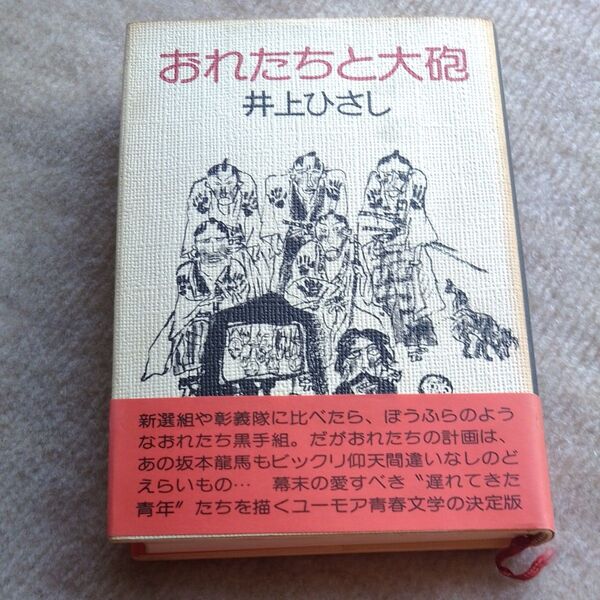 初版 井上ひさし おれたちと大砲