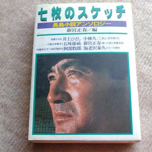 プロ野球 長嶋茂雄 七枚のスケッチ