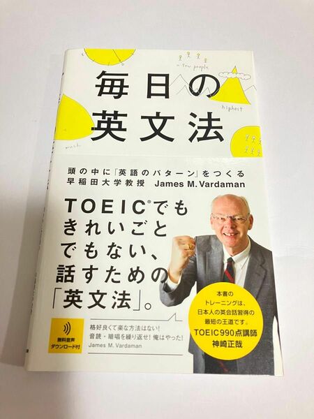 毎日の英文法　頭の中に「英語のパターン」をつくる Ｊａｍｅｓ　Ｍ．Ｖａｒｄａｍａｎ／著　安藤文人／著