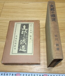 rarebookkyoto　1F101　中国資料　支那の鉄道　石川順　サイン入り　1929年　鉄道生活　　名品　国宝　官窯　任伯年　海上派　王義