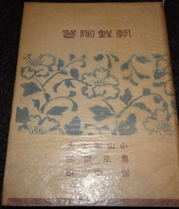 rarebookkyoto　ｓ579　朝鮮陶器　小山富士夫　雄山閣　1950年　李朝　大韓帝国　両班　儒教　漢城　李王　青磁