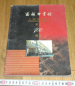 rarebookkyoto　1ｆ14　上海　商務印書館100年記念　　　1997年頃作　名古屋　京都　上海　