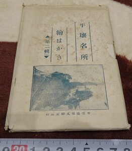 Art hand Auction rarebookkyoto h83 전쟁 전 한국 평양 평양 유명한 풍경 엽서 1920년 와키사카 분센도 사진은 역사입니다, 그림, 일본화, 꽃과 새, 조수