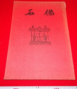 rarebookkyoto C45　石佛　展覧会　大阪市立美術館　1953年　国宝級　　窯変天目　青銅器　宋画　馬遠　官窯　宣徳染付　山水