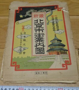 Art hand Auction 稀有书京都 o125 韩国北京城市指南地图 1939 年森胁国夫满洲事变李王吉溥仪, 绘画, 日本画, 花鸟, 飞禽走兽