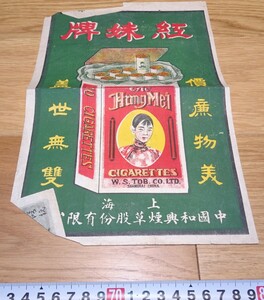 rarebookkyoto　1F190　広告資料　紅妹牌香煙　広告　ポスター　後ろ手書き　上海和興煙草　1930年頃　上海　外灘　紫禁城　名品　国宝　