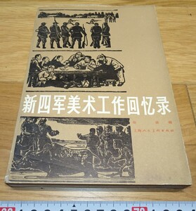 rarebookkyoto　1F167　絵資料　中文版　新四軍美術工作回憶録　楊涵　日中戦争　1982年　上海人民美術　紫禁城　名品　国宝　任伯年　海上