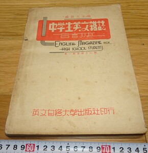 rarebookkyoto　1F139　上海資料　中学生英文雑誌　第一から十二　盛穀人　1939年　上海英文自修大学　紫禁城　名品　国宝　任伯年　海上派