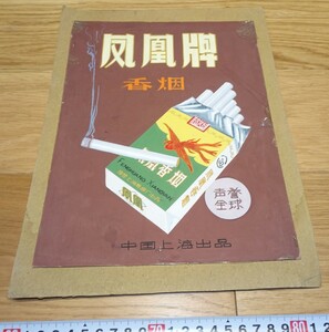 rarebookkyoto　1F186　広告資料　鳳凰牌香煙　広告デザイン原稿　手書き　上海煙公司　1950年頃　上海　外灘　紫禁城　名品　国宝　