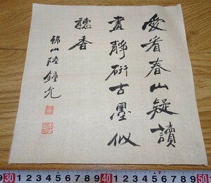 rarebookkyoto　ｋ56書資料　陸鐘元/韓山　　行書　絖本 まくり　　1930年頃作　来日　書家　篆刻家　有隣館　洋画家　文人画　