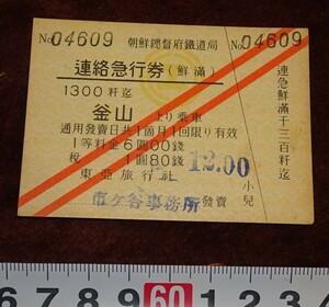 rarebookkyoto o445　朝鮮 総督府交通局　時代　連絡 急行券　　壱等　釜山より　1930　年　　李王家　李朝　韓国