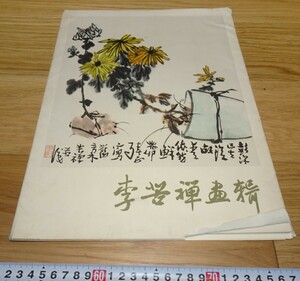 Art hand Auction rarebookkyoto 1F159 Bildmaterial Chinesische Version Li Kuzen-Gemälde 1978 Pekinger Volkskunst Verbotene Stadt Meisterwerk Nationalschatz Ren Bo Nian Maritime School, Malerei, Japanische Malerei, Blumen und Vögel, Vögel und Tiere