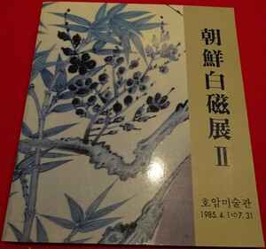 Art hand Auction Rarebookkyoto C37 Каталог выставки корейского белого фарфора Хансон 1985 Бронзовая посуда Живопись династии Сун Маюань Официальная печь Сюандэ Окрашенная пейзажная живопись Национальное достояние Сокровище Китая снаружи, рисование, Японская живопись, цветы и птицы, птицы и звери