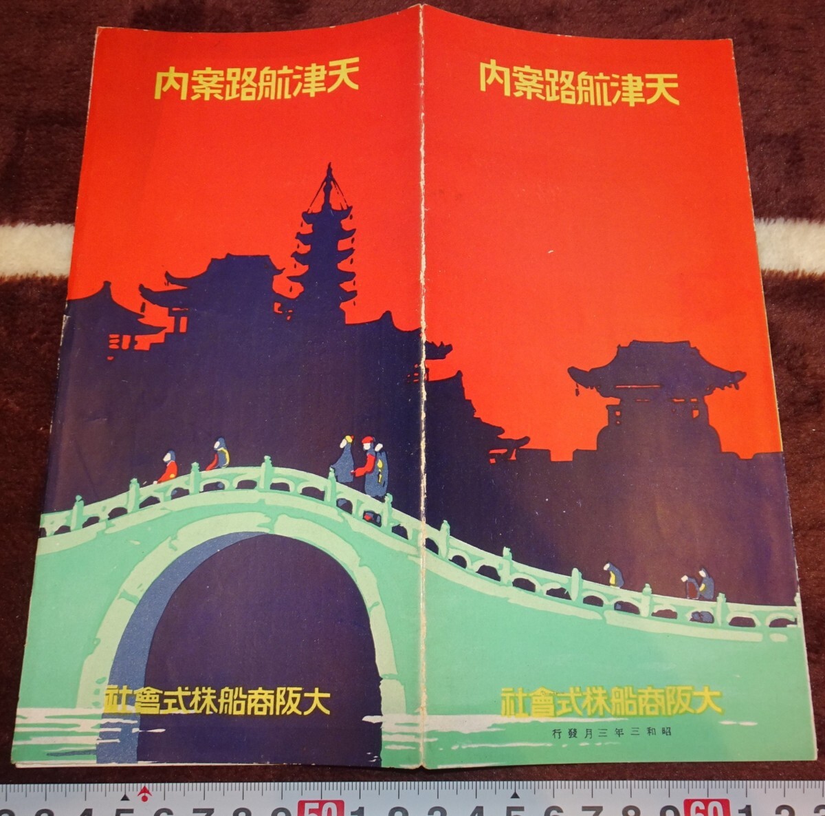 rarebookkyoto m712 Mandchourie Osaka Marine marchande OSK Tianjin Route Guide Guide Brochure 1929 Hamada Printing Shinkyo Dalian Chine, peinture, Peinture japonaise, fleurs et oiseaux, oiseaux et bêtes