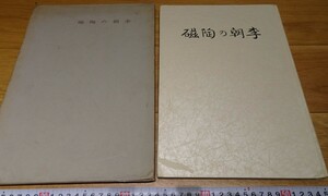 rarebookkyoto o86　朝鮮　李朝の陶磁　浅川伯教　赤星五郎　写真帖　京城　限定本　1957年　大韓帝国　両班　李王家