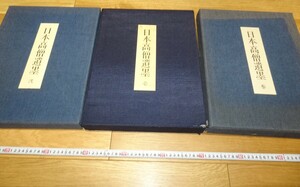 rarebookkyoto　1F34　書道資料　日本高僧遺墨　三冊セット　大型本　１９７８年　毎日新聞社　清朝　北京　水墨　正倉院　佳作　官窯　国