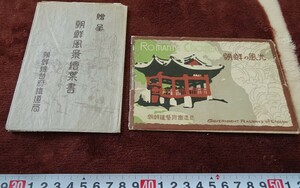 rarebookkyoto h245　戦前　朝鮮風景風光　二種　絵葉書　1920年　総督府鉄道局　写真が歴史である