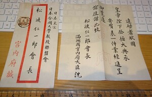 rarebookkyoto ｍ320　満洲　帝国　皇帝陛下賀表寄呈　沈瑞麟　肉筆感謝手紙　1936　年　大学教授連盟　新京　大連　中国　溥儀