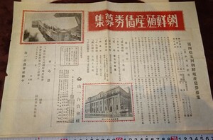 rarebookkyoto o219　朝鮮　京城　殖産銀行　債券募集　ポスター　1926　年　　満洲　事変　李王家　溥儀