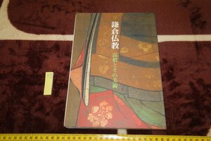 Art hand Auction livre rarekyoto SU-163 Bouddhisme de Kamakura, Grands Prêtres et leur catalogue d’exposition d’art Musée national de Nara 1993 Antiquités de Kyoto, peinture, Peinture japonaise, personne, Bodhisattva