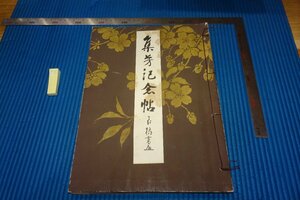 Art hand Auction rarebookkyoto YU-13 戦前 秀芳記念帖 コロタイプ 非売品 三尾呉石 大型本 1940年 京都古物, 絵画, 日本画, 花鳥, 鳥獣