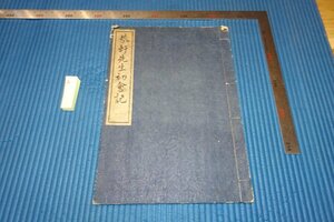 Art hand Auction Rarebookkyoto YU-1 الاجتماع الأول لـ Kyoken Sensei قبل الحرب إصدار محدود 50 Fujitsuka Jin ليس للبيع الطباعة الكورية 1938 الصور الفوتوغرافية هي التاريخ, تلوين, اللوحة اليابانية, الزهور والطيور, الطيور والوحوش