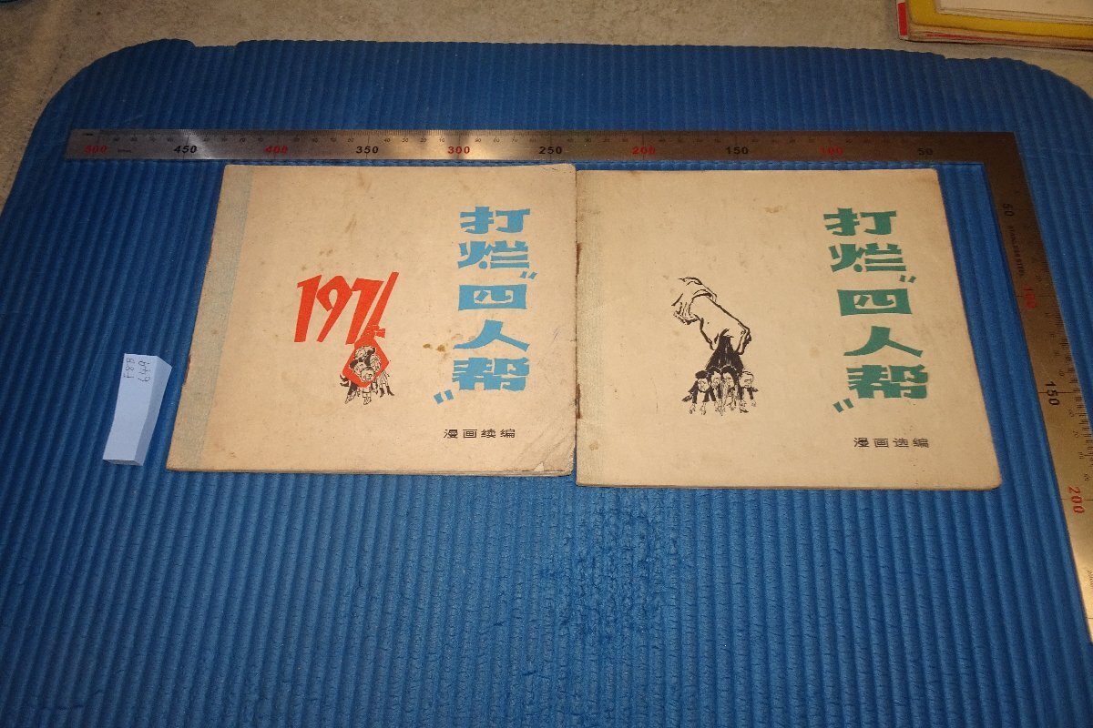 rarebookkyoto F8B-649 파괴적인 만화 4권 2권 세트 Jiefang Daily News 1977 사진은 역사입니다, 그림, 일본화, 꽃과 새, 조수