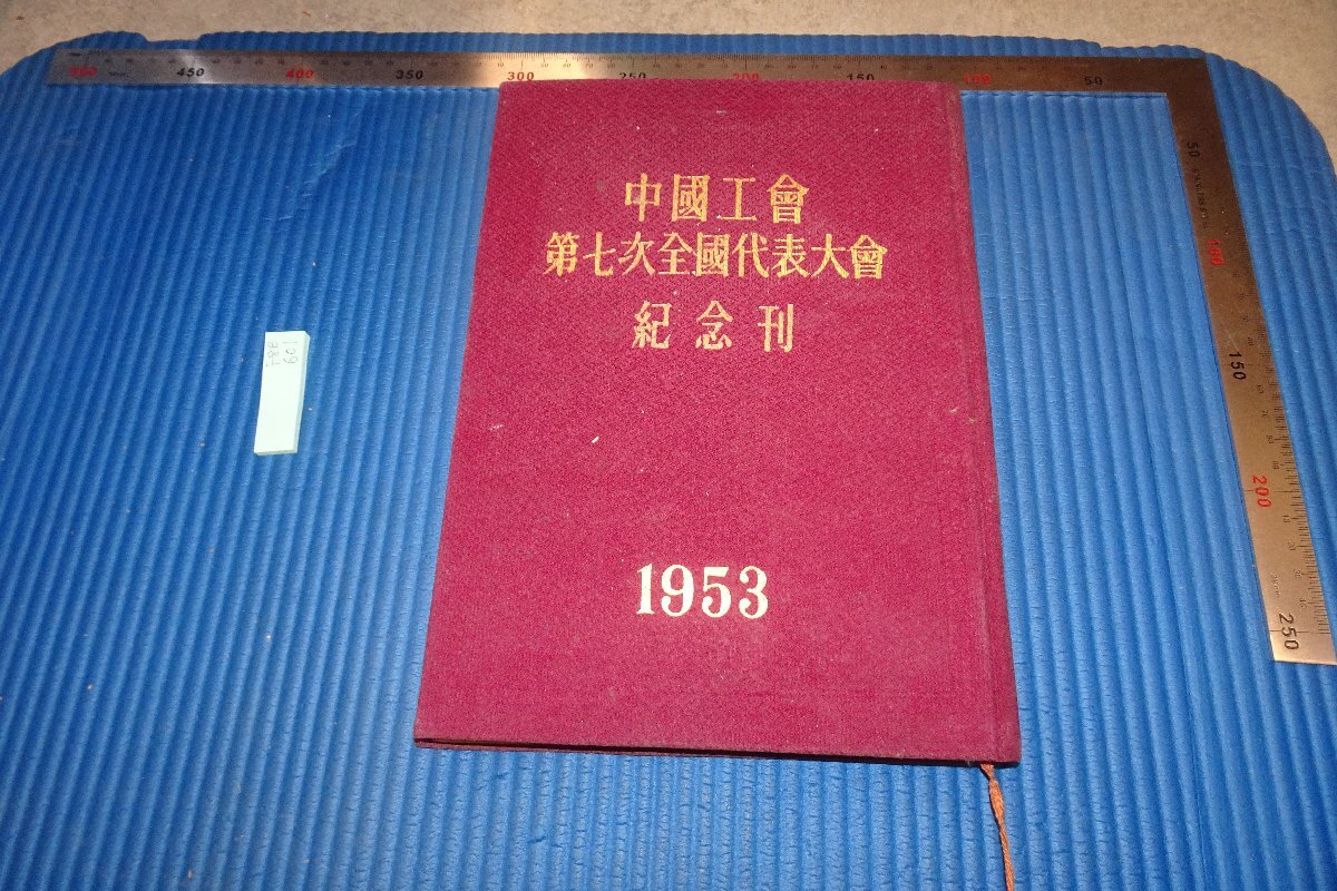 rarebookkyoto F8B-601 中国工会第七次全国代表大会記念刊 1953年 写真が歴史である, 絵画, 日本画, 花鳥, 鳥獣