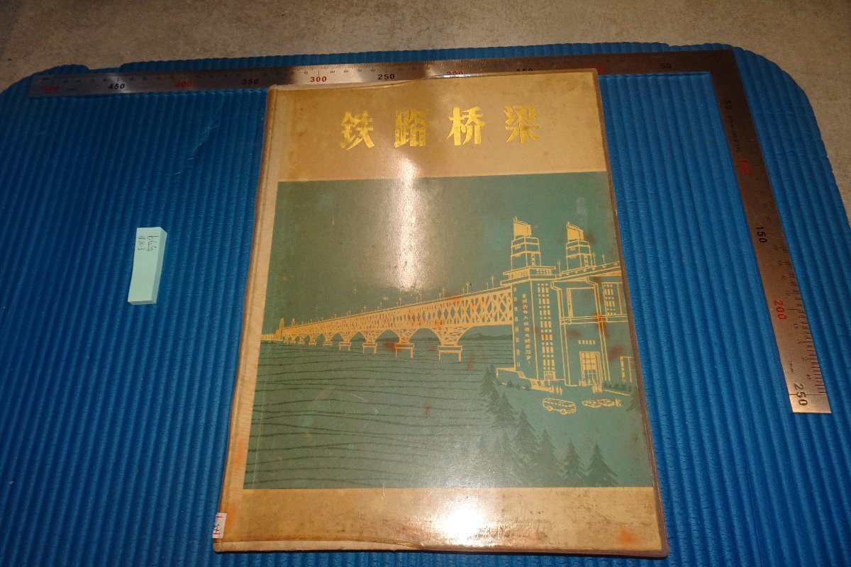 rarebookkyoto F8B-579 文革期･鉄路橋梁写真集･内部資料 大型本 1973年 写真が歴史である, 絵画, 日本画, 花鳥, 鳥獣