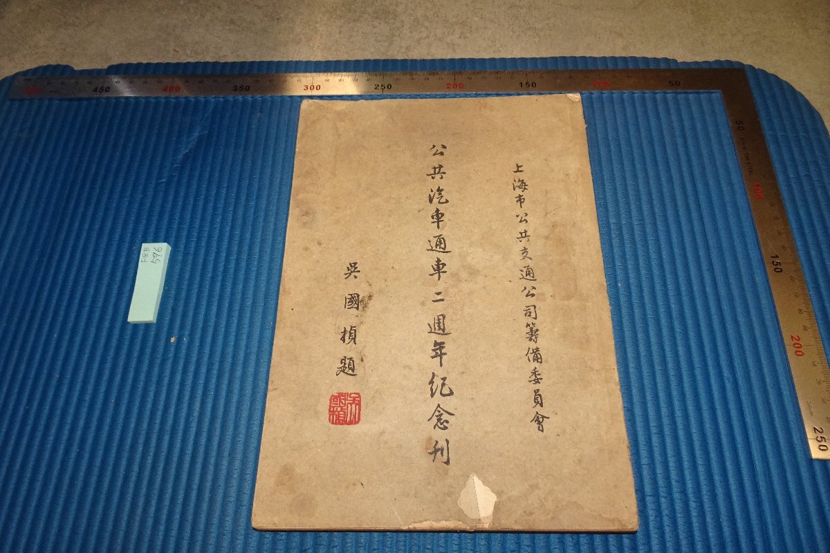 Rarebookkyoto F8B-596 مؤسسة النقل العام لبلدية شنغهاي قبل الحرب / منشور تذكاري للقطار العام لمدة أسبوعين ليس للبيع كتاب كبير 1947 الصور الفوتوغرافية هي التاريخ, تلوين, اللوحة اليابانية, الزهور والطيور, الطيور والوحوش