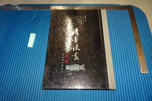 Art hand Auction rarebookkyoto F8B-584 清墨談叢 周紹良 紫禁城出版社 2000年 写真が歴史である, 絵画, 日本画, 花鳥, 鳥獣