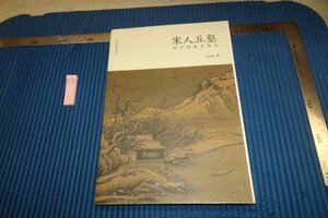 Art hand Auction Rarebookkyoto F8B-407 Династия Сун Киото Такаги Мори 2019 Фотографии — это история, рисование, Японская живопись, цветы и птицы, птицы и звери