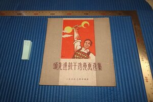 Art hand Auction rarebookkyoto F8B-559 Anthology of Advanced Drumstick Manga Selection Sample Shanghai People's Art 1960 Photographs are history, painting, Japanese painting, flowers and birds, birds and beasts