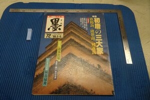 Art hand Auction rarebookkyoto F8B-204 初唐三大家 72 墨 雑誌特集 大型本 1988年 写真が歴史である, 絵画, 日本画, 花鳥, 鳥獣