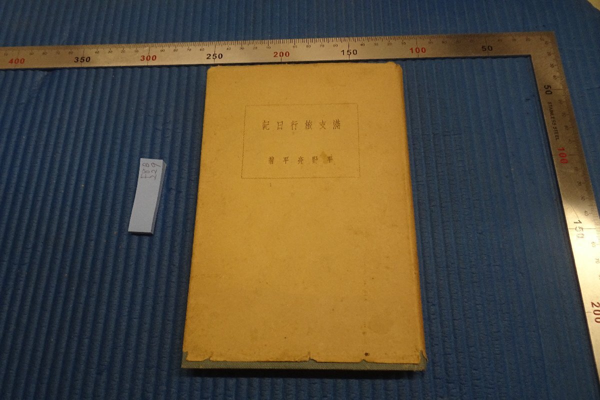 rarebookkyoto F8B-229 Prewar Manchi Travel Diary Ryohei Hirano Not for Sale 1938 Photographs are history, painting, Japanese painting, flowers and birds, birds and beasts