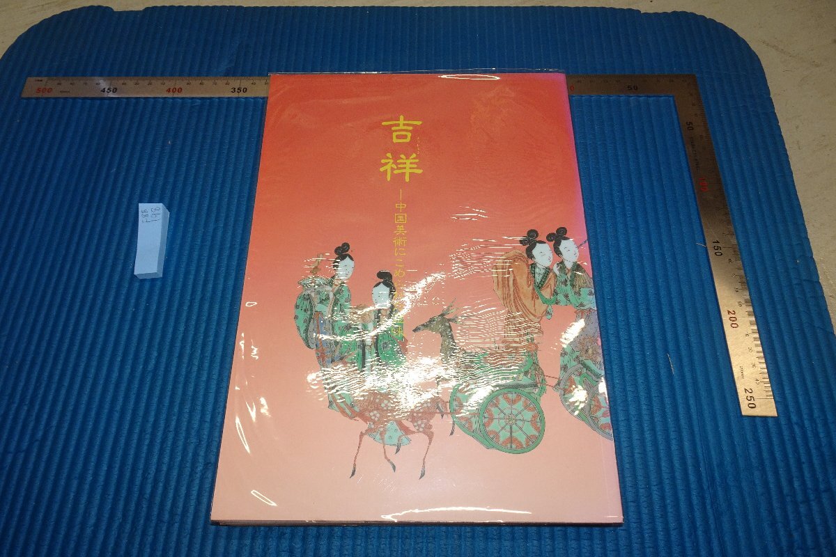 rarebookkyoto F8B-198 吉祥･中国美術 展覧会目録 東京国立博物館 1998年 写真が歴史である, 絵画, 日本画, 花鳥, 鳥獣