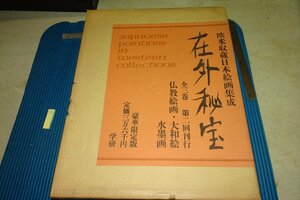 Art hand Auction rarebookkyoto F6B-498 Collection of European and American Japanese Paintings Treasures from Overseas, Buddhist Paintings, Yamato-e, Ink Paintings Large Book Limited Edition Gakken 1969 Photographs are History, painting, Japanese painting, flowers and birds, birds and beasts