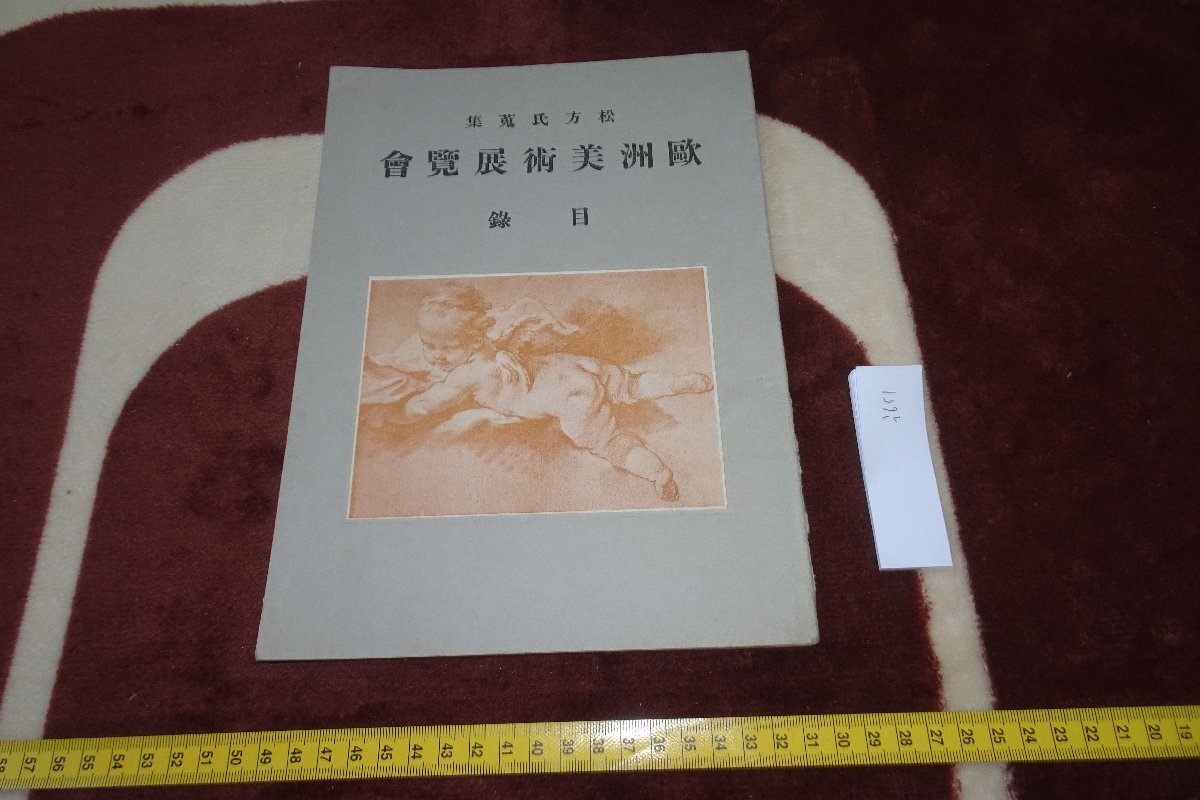 rarebookkyoto I651 전쟁 전 마츠카타 고지로 컬렉션/유럽 미술전 도록 비매품 세이키샤가도 1934 사진은 역사이다, 그림, 일본화, 꽃과 새, 조수