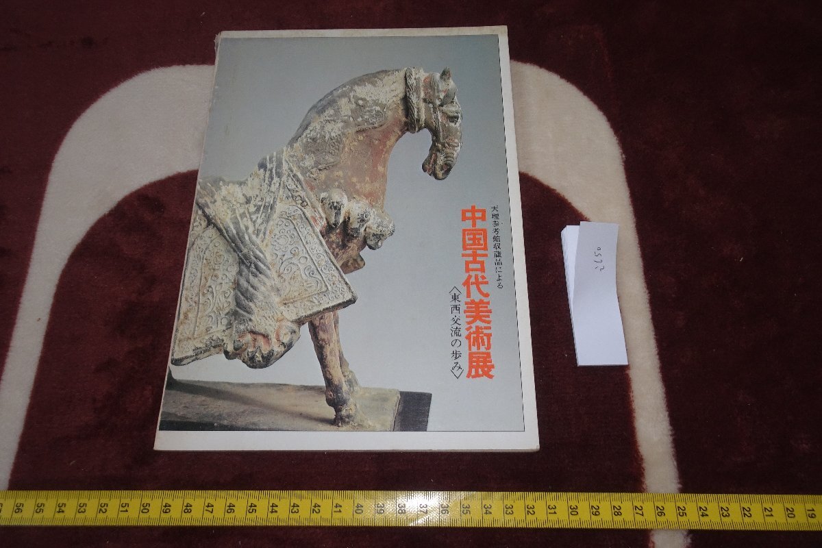rarebookkyoto I650 中国古代美術展 目録 天理参考館 1974年 写真が歴史である, 絵画, 日本画, 花鳥, 鳥獣