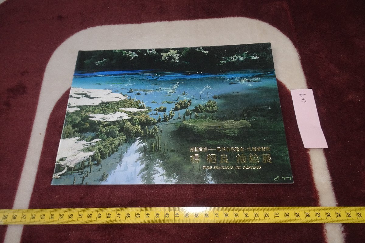 rarebookkyoto I649 Yang Shaoliang Catálogo de la exposición de pintura al óleo Mitsukoshi 1990 Las fotografías son historia, cuadro, pintura japonesa, flores y pájaros, pájaros y bestias