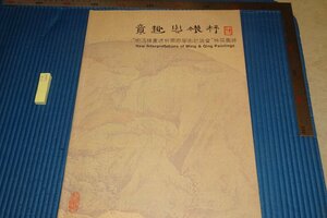 Art hand Auction rarebookkyoto F6B-466 明清絵画透析国際学術討論会･展覧会目録 大型本 上海書画 1994年 写真が歴史である, 絵画, 日本画, 花鳥, 鳥獣