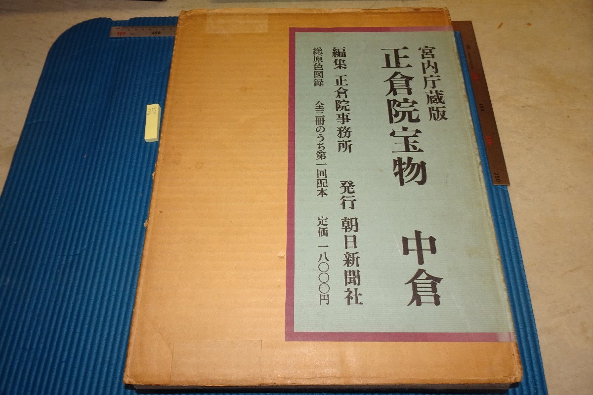 Rarebookkyoto F6B-476 Shosoin Treasures Nakakura كتاب كبير طبعة محدودة أساهي شيمبون 1960 الصور الفوتوغرافية هي التاريخ, تلوين, اللوحة اليابانية, الزهور والطيور, الطيور والوحوش