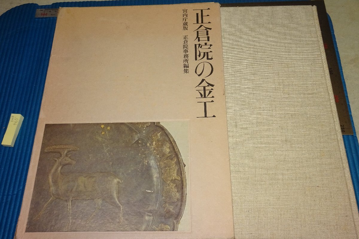 稀有书京都 F6B-465 正仓院金属制品大书日本经济新闻 1976 照片是历史, 绘画, 日本画, 花鸟, 飞禽走兽