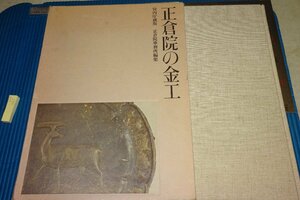 Art hand Auction rarebookkyoto F6B-465 Shosoin Metalwork Libro grande Nihon Keizai Shimbun 1976 Las fotografías son historia, cuadro, pintura japonesa, flores y pájaros, pájaros y bestias