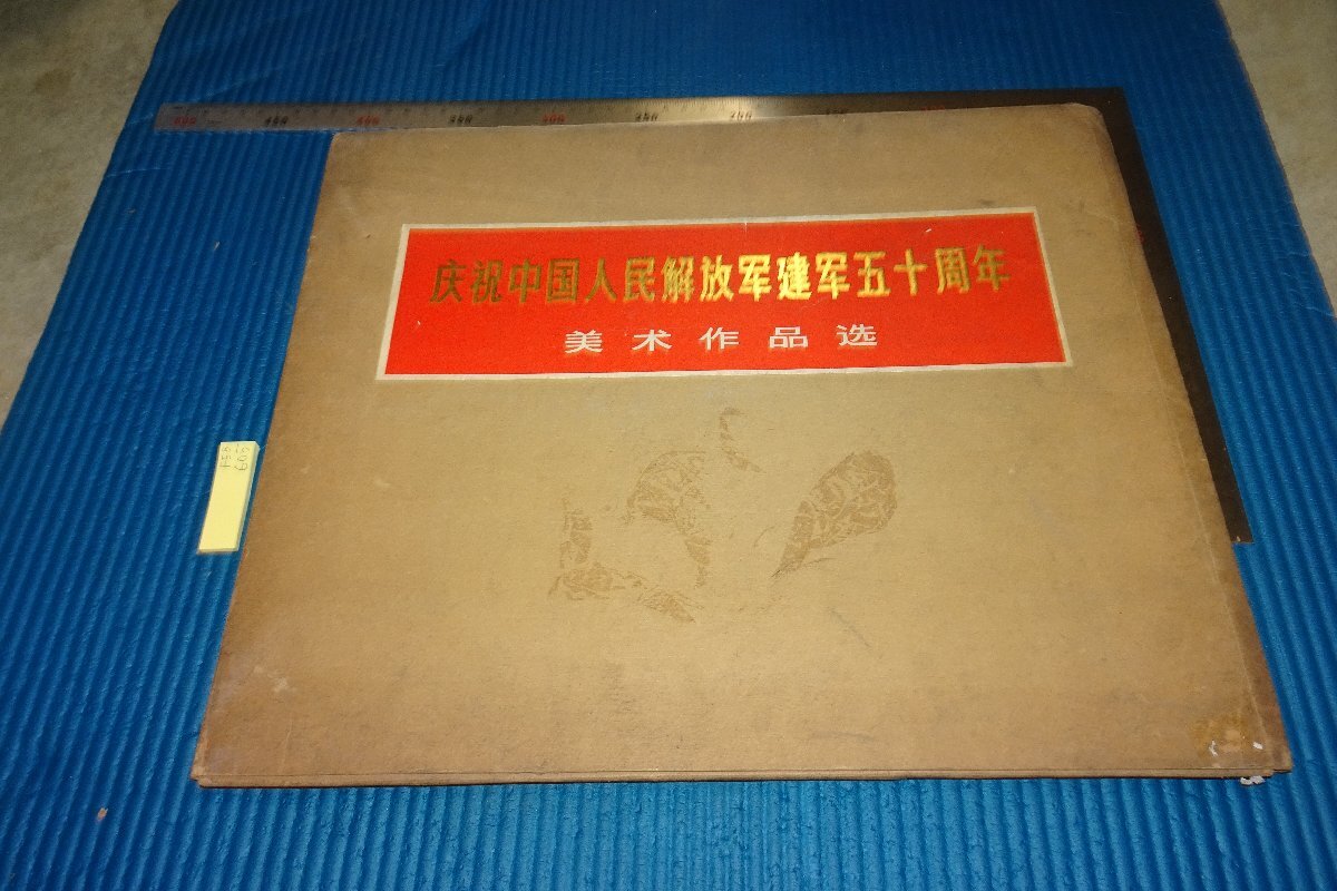 稀有书京都 F5B-605 庆祝中国人民解放军成立 50 周年 / 美术作品精选 艺术收藏 大册 北京人民 1977 年左右 照片是历史, 绘画, 日本画, 景观, 风月
