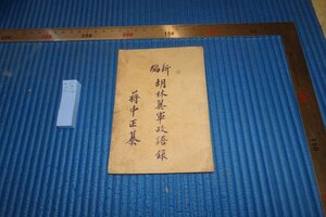 Art hand Auction Rarebookkyoto F5B-640 Довоенное новое издание/Военно-правительственный словарь Ху Линь Вин не для продажи Главный штаб около 1923 г. Фотографии — это история, рисование, Японская живопись, пейзаж, Фугецу